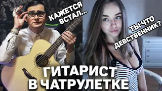 ГИТАРИСТ-БОТАНИК В ЧАТ РУЛЕТКЕ #4 | ПИКАП С ГИТАРОЙ И РЕАКЦИЯ ДЕВУШЕК