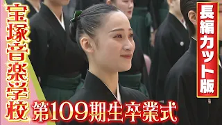 【長編カット版】宝塚音楽学校「卒業式」109期生40人「わたくしたちの学校生活は、決して当たり前の生活ではありませんでした」”コロナ禍”の学生生活(2023年3月2日)