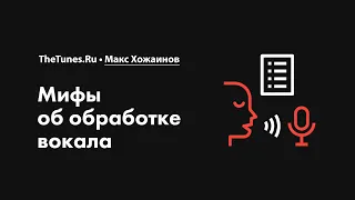 Мифы об обработке вокала • Курс «Обработка вокала 2.0» • THETUNES.RU