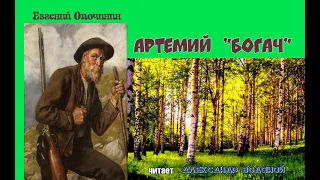 Е.Опочинин. Артемий богач - чит. Александр Водяной