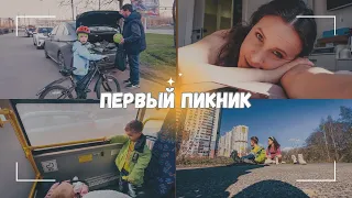 ВЛОГ: Мини-путешествие | Первый пикник 🥪27.04.24