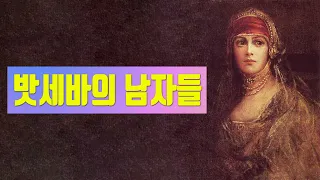 밧세바는 어떤 여자였을까?