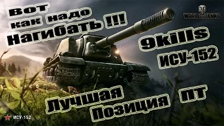 ИСУ-152 Лучшая Позиция для ПТ!!!  Истребитель Танков!!! 9kills  World of Tanks