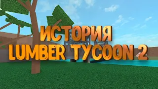 ИСТОРИЯ LUMBER TYCOON 2 | Ламбер Тайкон 2 | Roblox