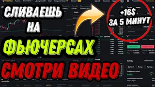 Как не сливать на таком рынке !Трейдинг Криптовалют! Скальпинг На Binance Futures!