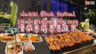 夏威夷威基基夜市 | Waikiki Block Festival - Lōkahi Festival Feb 2024 [CC Eng sub]