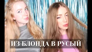 Я ПЕРЕКРАСИЛАСЬ 😱ИЗ БЛОНДА В ХОЛОДНЫЙ РУСЫЙ ЗА 1 РАЗ.