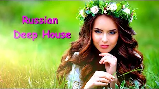 Русская музыка, Русские Ремиксы, Russian Deep House [Alex Raduga mix]