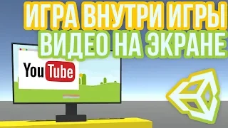 📺Другая игра или видео с YouTube внутри игры в Unity 3D [Tutorial]