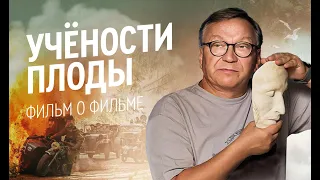 Фильм о фильме "УЧЁНОСТИ ПЛОДЫ"