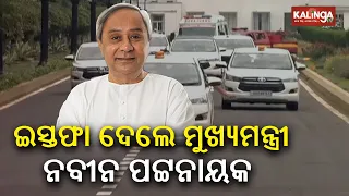 End of an Era! CM Naveen Patnaik submits resignation to Governor || KalingaTV