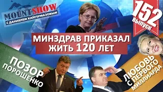 Минздрав приказал жить 120 лет / Дякула и пустой зал / У россиян нашли свободные деньги. MS #152