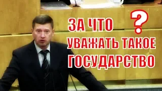 Жесткое выступление депутата ГД Иванова по закону об ответственности за оскорбление власти!