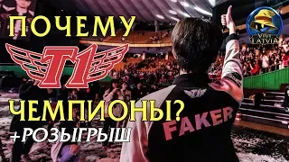 ПОЧЕМУ СКТ ЧЕМПИОНЫ? | Финал LCK 2019 | SKT vs. GRF | SK Telecom 1 vs. Griffin от Виви