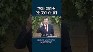 교회는 일하러 오는 곳이 아니다(정동수 목사, 사랑침례교회)