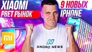 Xiaomi РВЁТ рынок 🔥 9 новых iPhone 😱 Samsung короли этого лета