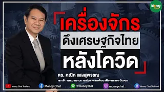 เครื่องจักรดึงเศรษฐกิจไทยหลังโควิด - Money Chat Thailand!