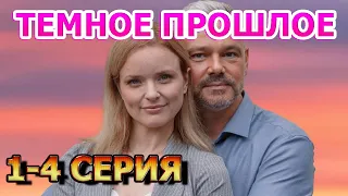 Темное прошлое 1, 2, 3, 4 серия (2023) - мелодрама, анонс, дата выхода