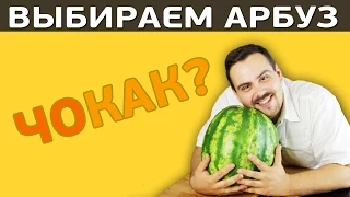 КАК ВЫБРАТЬ ВКУСНЫЙ АРБУЗ?