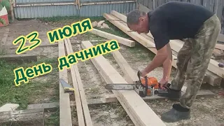 С днём дачника. Отличного урожая и лёгкого строительства.