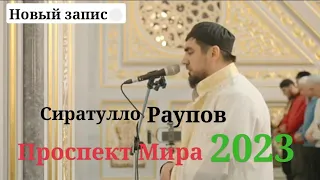 Сиратулло Раупов мечет Проспект Мира 2023