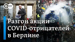 Как и почему в Берлине разогнали акцию COVID-отрицателей?