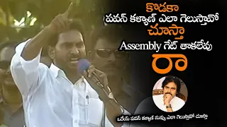 కొడకా పవన్ కళ్యాణ్ Assembly గేట్ తాకలేవు || Jagan Warning To Pawan Kalyan From Pithapuram || NS