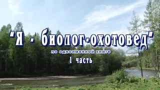 Я биолог охотовед