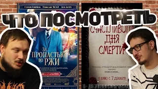 ЧТО ПОСМОТРЕТЬ #5: Последний фильм Кевина Спейси?!