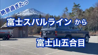 【ランクル60でスバルライン～富士山五合目】富士山～富士五湖の旅