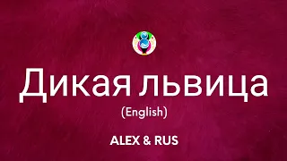 ALEX&RUS - Дикая львица (English Lyrics)