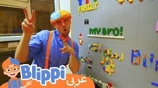 بليبي يزور متحف الأطفال | برامج كرتون و أفلام للصغار  | Blippi Visits a Children's Museum