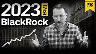 №236: Прогнози на 2023 від BlackRock