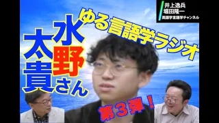 ゆる言語学ラジオ・水野太貴さん登場！第３弾・ゆる言語学ラジオはゆるくない！【井上逸兵・堀田隆一英語学言語学チャンネル 第124回 】