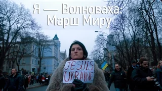 Я — Волноваха: Марш Миру від Михайлівської до Майдану