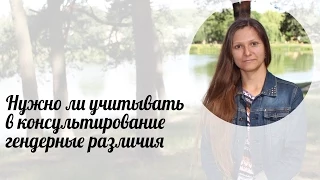 Нужно ли учитывать в консультировании гендерные различия? Советы начинающим психологам