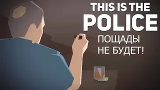 Прохождение This Is the police  СЛУЖИТЬ,ЗАЩИТИТЬ,ПОМОЧЬ