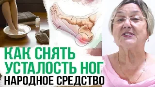 КАК БЫСТРО СНЯТЬ УСТАЛОСТЬ НОГ || народный способ