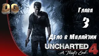 Uncharted 4: Путь вора •Глава-3 Дело в Малайзии• Все сокровища Прохождение Без Комментариев PS5