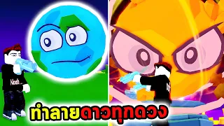 ผมทำลายโลกทั้งใบและดาวทุกดวงในจักรวาล Roblox Planet Destroyers