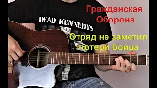 Гражданская Оборона/Егор Летов - Отряд не заметил потери бойца ( cover by Станислав Зайцев )