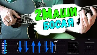 2 Маши - Босая на гитаре разбор от Гитар Ван