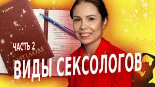 Виды сексологов. Плюсы и минусы. Сексолог психолог Валентина Сорокина. Кто такой сексолог.