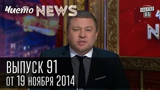 Чисто News, выпуск 91, от 19-го ноября, 2014г.