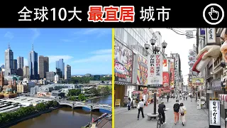 2021全球最宜居城市排名，亞洲只有兩座城市入榜？｜四處觀察