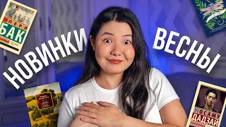 НОВЫЕ КНИГИ, которые НЕЛЬЗЯ пропустить! 🔥ОБЗОР весна 2024 🌸