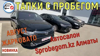 🛎 Автосалон Sprobegom kz Алматы Автомобили с пробегом Трейд ин Казахстан