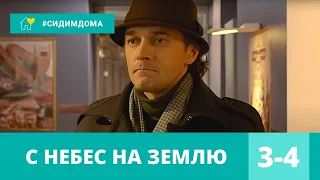 ЧАРУЮЩИЙ ДЕТЕКТИВ УСТИНОВОЙ! С НЕБЕС НА ЗЕМЛЮ. 3-4 серии! Детектив, Экранизация