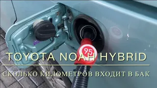 Toyota Noah, Voxy, Esquire hybrid. Сколько километров входит в бак.