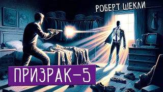 💥Призрак V💥Роберт Шекли💥Аудиокнига💥Фантастика💥